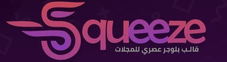 قالب سكويز