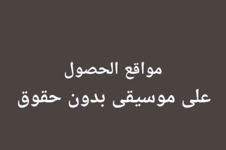 أفضل 10 مواقع تحميل موسيقى بدون حقوق ملكية دليلك نحو الاحتراف