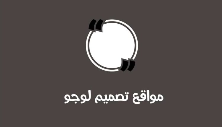 افضل 10 مواقع تصميم لوجو احترافي اون لاين و مجانا دليلك نحو الاحتراف