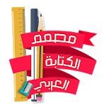الكتابة على الصور