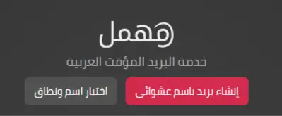 إنشاء ايميل وهمي