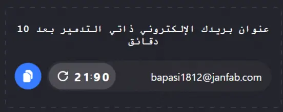 إنشاء ايميل وهمي
