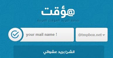 إنشاء ايميل وهمي