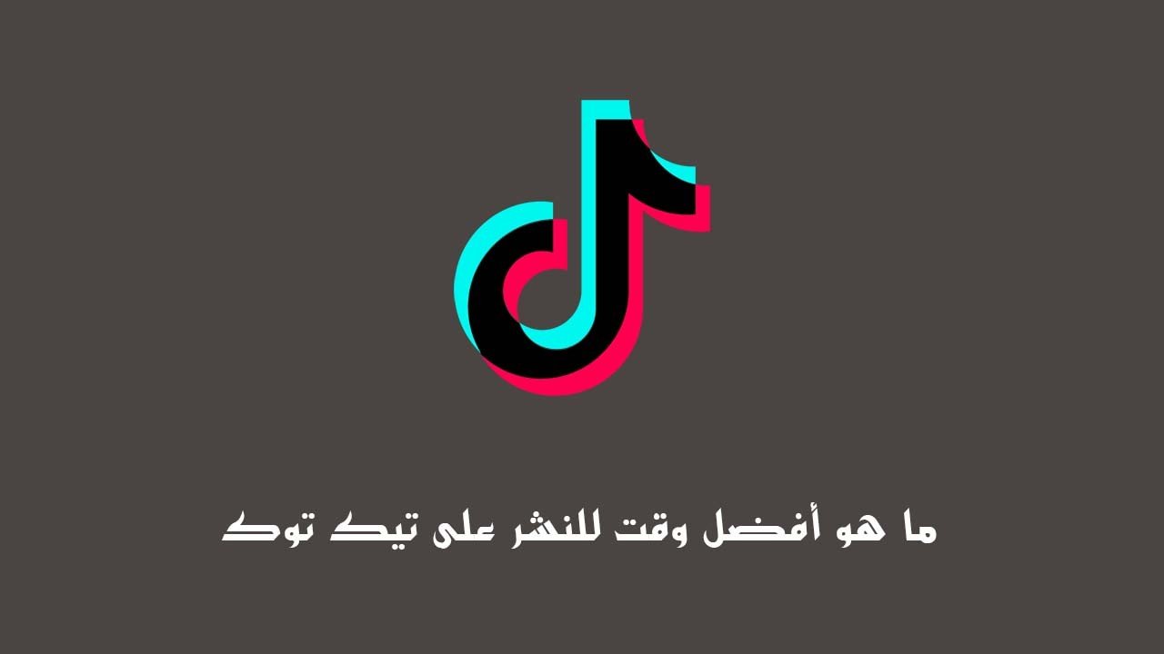 ما هو أفضل وقت للنشر على تيك توك في عام 2021 دليلك نحو الاحتراف