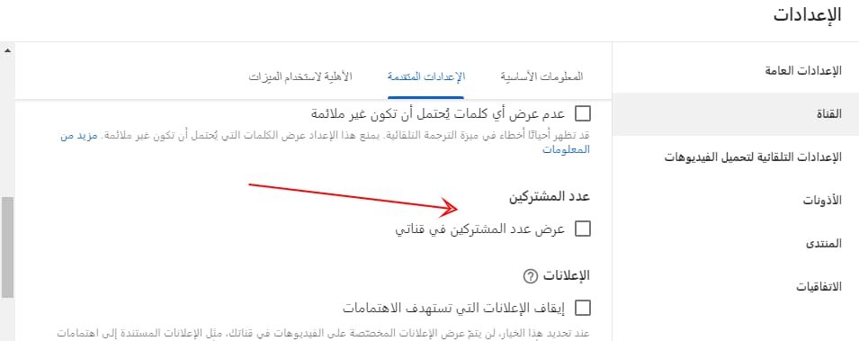 منع إظهار عدد مشتركين في قناتك على اليوتيوب