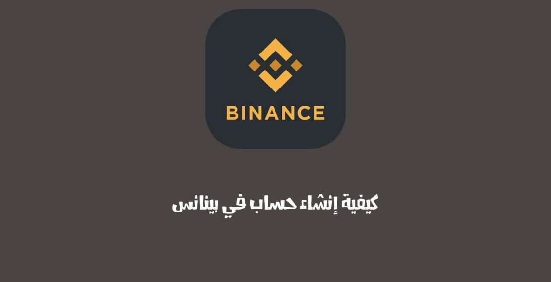 فتح حساب بينانس