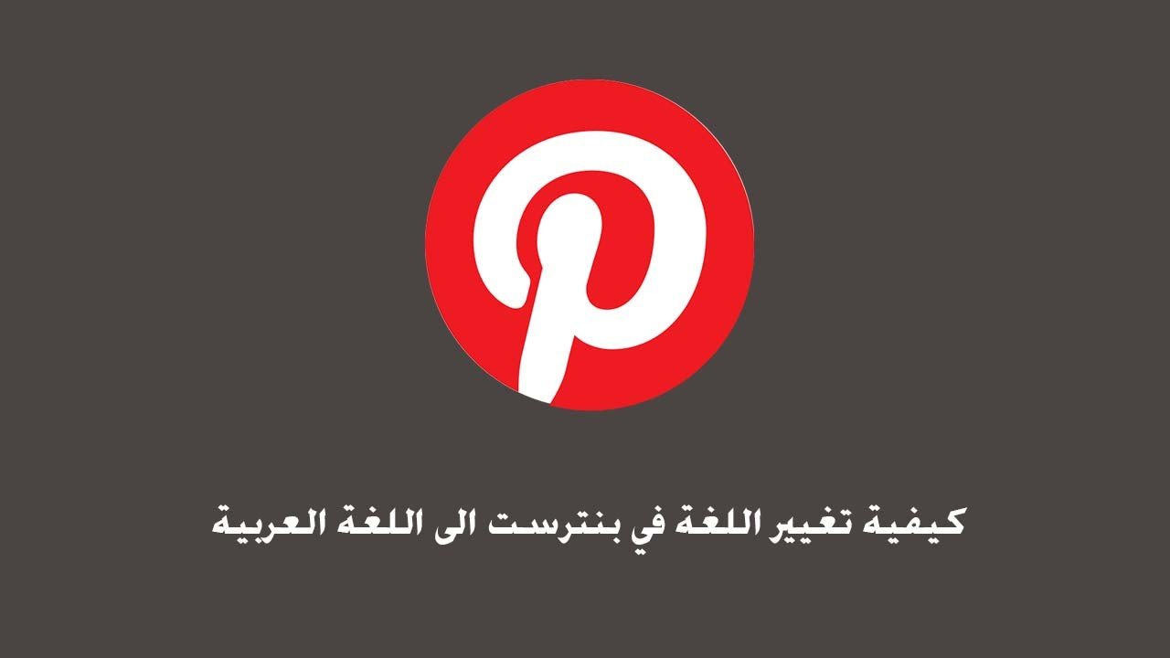 كيفية تغيير اللغة في بنترست الى اللغة العربية Pinterest دليلك نحو