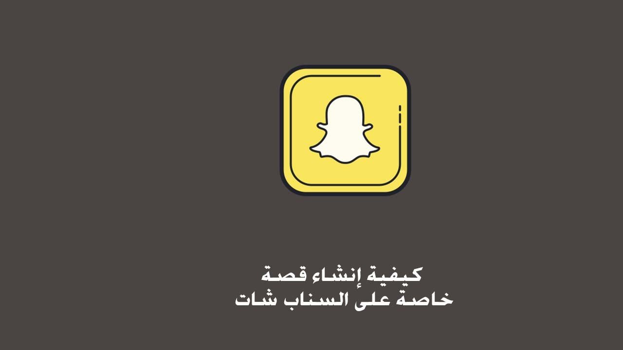 كيفية إنشاء قصة خاصة على السناب شات عمل برايفت ستوري سناب Snapchat