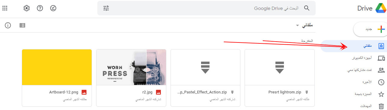 كيفية حذف الملفات من جوجل درايف خطوة بخطوة 10