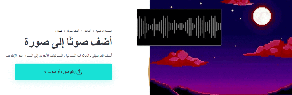 إضافة موسيقى للصور أونلاين