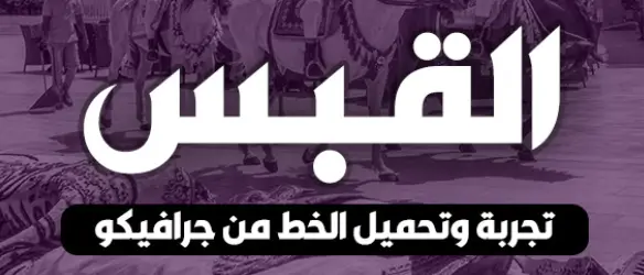 أفضل 11 موقع لتحميل خطوط عربية احترافية مجانًا للفوتوشوب برابط مباشر 11