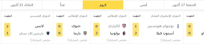 أفضل 11 تطبيق نتائج ومواعيد المباريات لجميع الدوريات والمسابقات 17