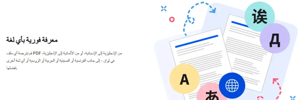 ترجمة ملفات PDF إلى أي لغة رئيسية