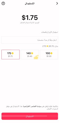 تحويل الرصيد إلى عملات تيك توك