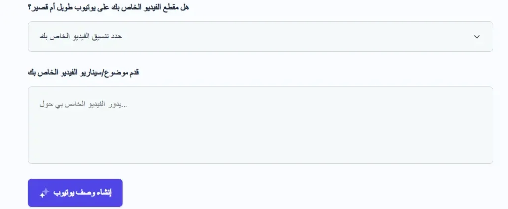 قم بزيادة عدد مشاهدات الفيديو الخاص بك باستخدام #1 مولد وصف يوتيوب بالذكاء الاصطناعي