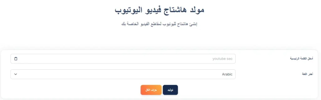 مولد هاشتاج فيديو اليوتيوب
