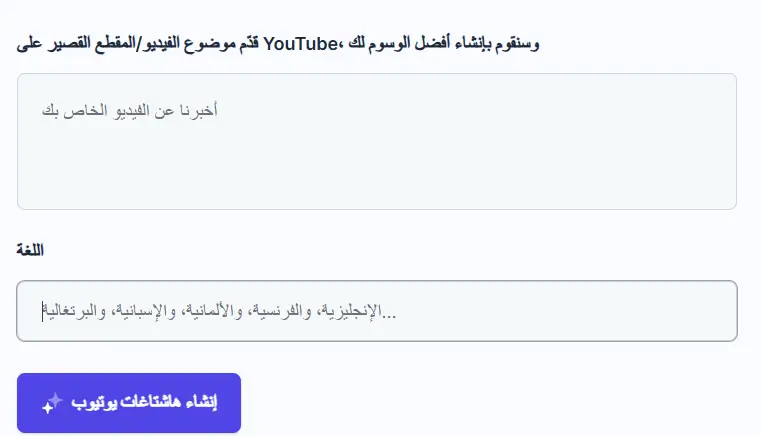 أنشئ هاشتاقات يوتيوب رابحة في ثوانٍ باستخدام #مُنشئ هاشتاج يوتيوب بالذكاء الاصطناعي رقم 1 على الإنترنت!
