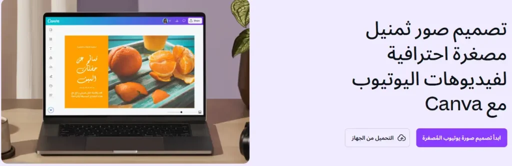 تصميم صور ثمنيل مصغرة احترافية لفيديوهات اليوتيوب مع Canva
