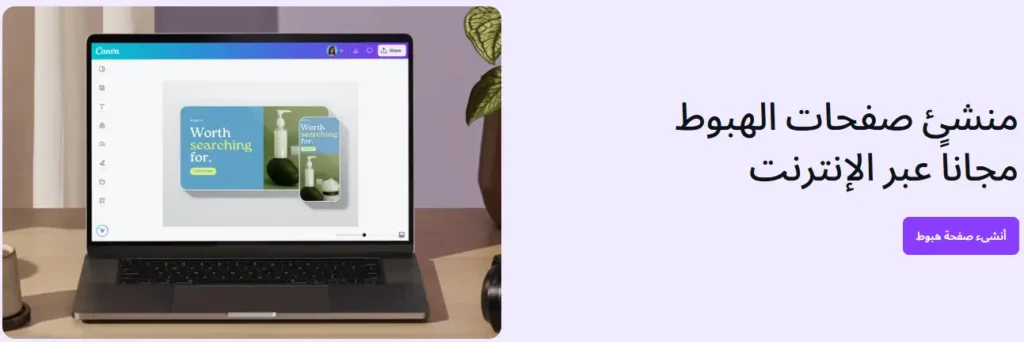 منشئ صفحات الهبوط مجاناً عبر الإنترنت