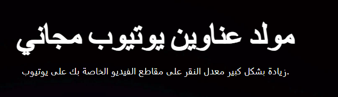 توليد عناوين يوتيوب