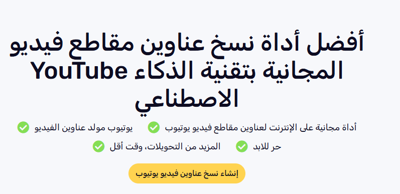 أفضل 5 مواقع مجانية لتوليد عناوين يوتيوب جذابة وزيادة المشاهدات 6