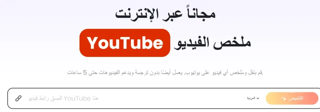 تلخيص فيديو يوتيوب