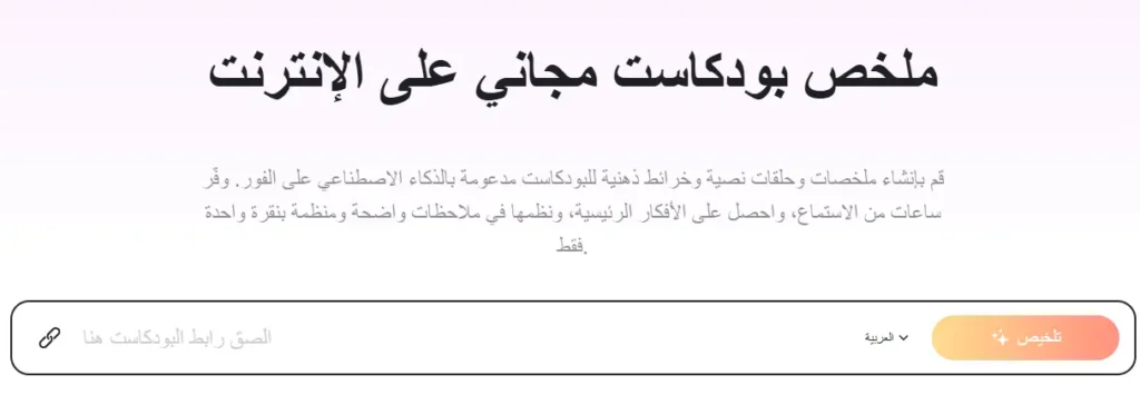 تلخيص البودكاست