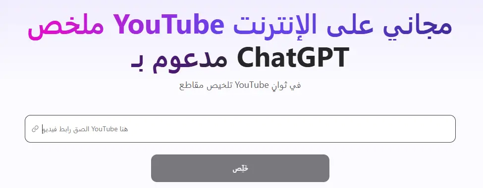 أفضل 5 مواقع تلخيص فيديو يوتيوب بالذكاء الاصطناعي مجانًا 7