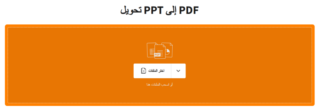 تحويل PPT إلى PDF