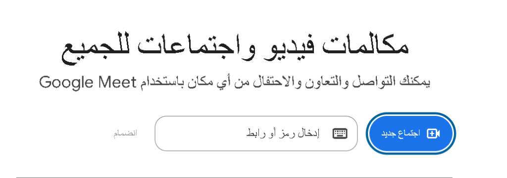 كيفية إنشاء اجتماع على جوجل ميت (Google Meet) خطوة بخطوة 2026